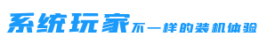 系统玩家PE维护系统_u盘装系统_系统玩家pe_系统玩家官网